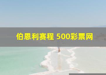 伯恩利赛程 500彩票网